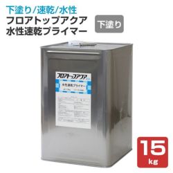 フロアトップアクア水性速乾プライマー　15kg（アトミクス/下塗り）