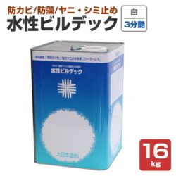 水性ビルデック　3分つや 白　16kg（(大日本塗料/水性/アクリル/かべ/室内/防カビ/ペンキ) 