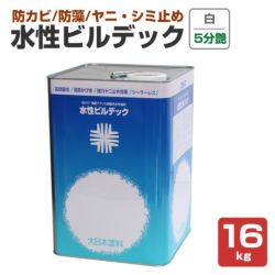 水性ビルデック　5分つや 白　16kg（(大日本塗料/水性/アクリル/かべ/室内/防カビ/ペンキ) 