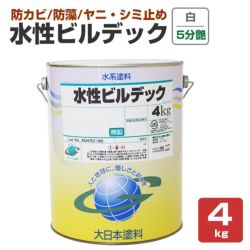 水性ビルデック　5分つや　白　4kg　(大日本塗料/水性/アクリル/かべ/室内/防カビ/ペンキ) 