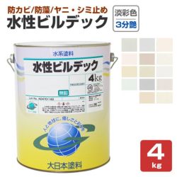 水性ビルデック 3分つや 淡彩色 4kg(大日本塗料/水性/アクリル/かべ/室内/防カビ/ペンキ) 