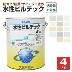 水性ビルデック 5分つや 淡彩色 4kg(大日本塗料/水性/アクリル/かべ/室内/防カビ/ペンキ) 