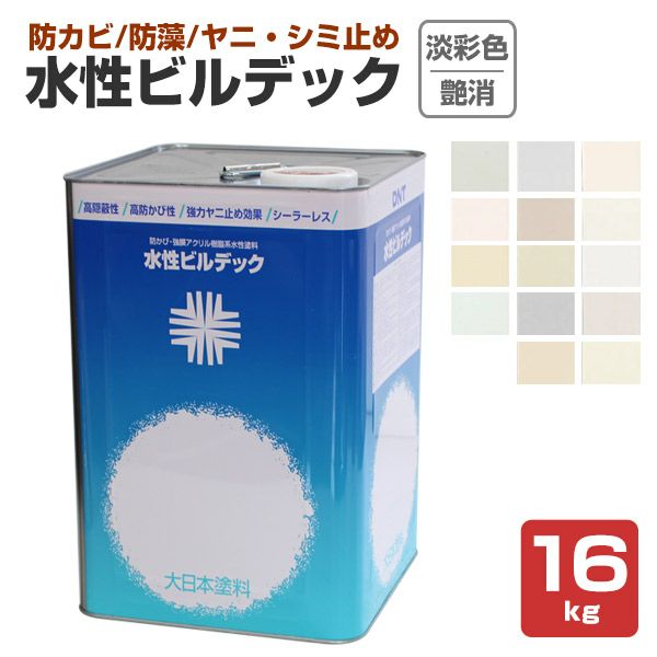 水性ビルデック つや消し 淡彩色 16kg (大日本塗料/水性/アクリル/かべ/室内/防カビ/ペンキ) 
