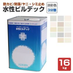 水性ビルデック 3分つや 淡彩色 16kg (大日本塗料/水性/アクリル/かべ/室内/防カビ/ペンキ) 