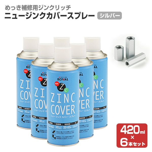 ニュージンクカバースプレー 420ml×6本（110799/ローバル/NZC