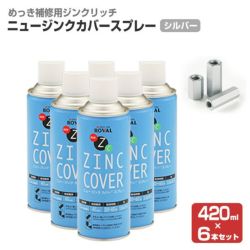 ニュージンクカバースプレー　420ml×6本（ローバル/NZC-420ML/ジンクリッチ/さび止めペイント） 