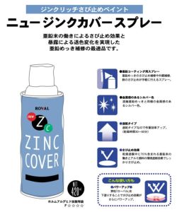 ニュージンクカバースプレー　420ml×6本（ローバル/NZC-420ML/ジンクリッチ/さび止めペイント） 