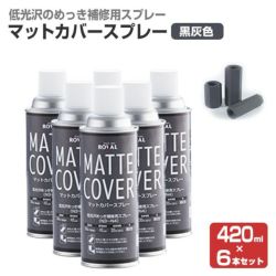 マットカバースプレー　420ml×6本（ローバル/MT-420ML/ジンクリッチ/さび止めペイント） 