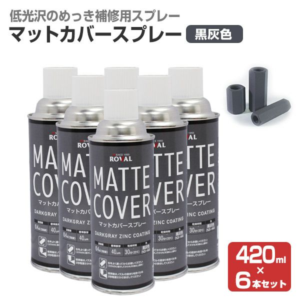 マットカバースプレー　420ml×6本（ローバル/MT-420ML/ジンクリッチ/さび止めペイント） 