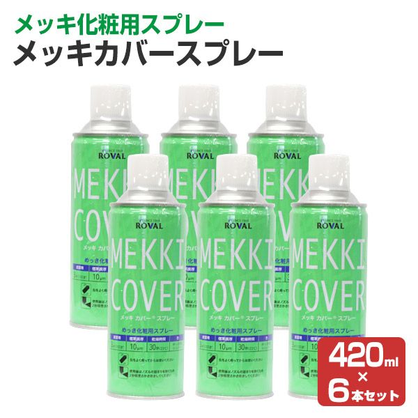 メッキカバースプレー 420ml×6本（112061/ローバル/MC-420ML/ジンク 