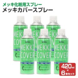 メッキカバースプレー　420ml×6本（ローバル/MC-420ML/ジンクリッチ/さび止めペイント）