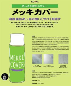 メッキカバースプレー　420ml×6本（ローバル/MC-420ML/ジンクリッチ/さび止めペイント）