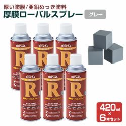 厚膜ローバルスプレー　420ml×6本（ローバル/HR-420ML/ジンクリッチ/さび止めペイント） 