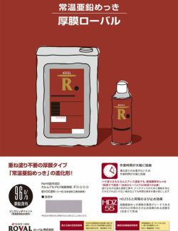 厚膜ローバルスプレー　420ml×6本（ローバル/HR-420ML/ジンクリッチ/さび止めペイント） 