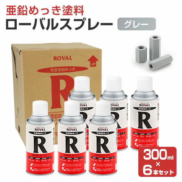 ローバルスプレー 300ml×6本/箱 （110797/ローバル/亜鉛めっき塗料/錆止め） | パジョリス