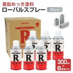 ローバルスプレー 300ml×6本/箱 （ローバル/亜鉛めっき塗料/錆止め）