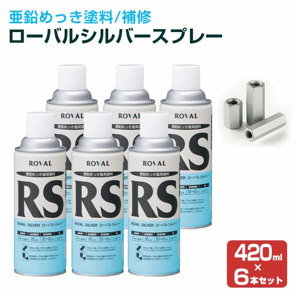 ローバルシルバースプレー 420ml×6本/箱 （110795/ローバル/亜鉛めっき