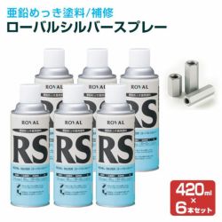 ローバルシルバースプレー 420ml×6本/箱 （ローバル/亜鉛めっき塗料/錆止め） 