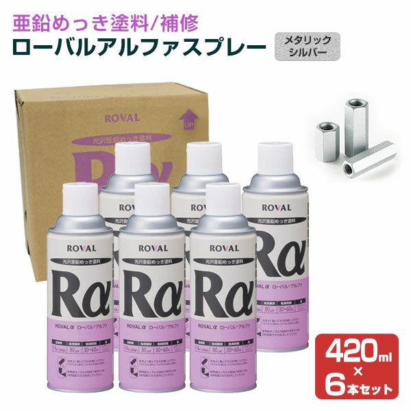 ローバルアルファスプレー 420ml×6本/箱 （110790/ローバル/亜鉛めっき塗料/錆止め） | パジョリス