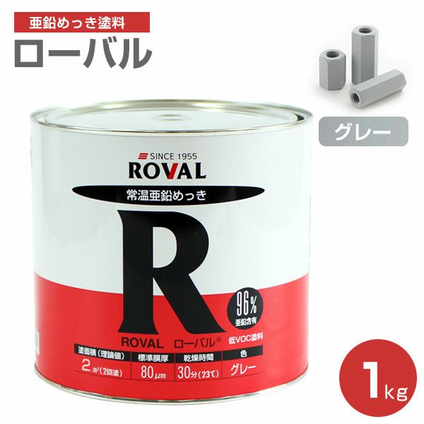 ローバル 1kg（112064/ローバル/亜鉛めっき塗料/錆止め） | パジョリス