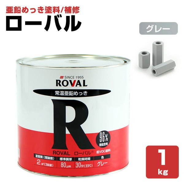 ローバル 1kg（112064/ローバル/亜鉛めっき塗料/錆止め） | パジョリス