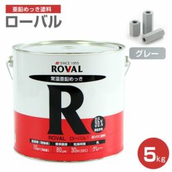 ローバル 5kg　（ローバル/亜鉛めっき塗料/錆止め）