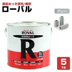 ローバル 5kg　（ローバル/亜鉛めっき塗料/錆止め）