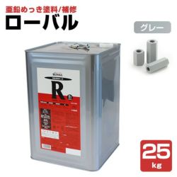 ローバル 25kg　（ローバル/亜鉛めっき塗料/錆止め） 