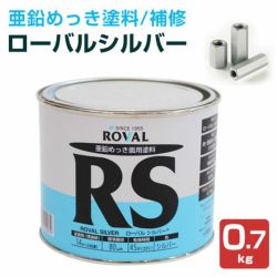 ローバルシルバー 0.7kg　（ローバル/亜鉛めっき塗料/錆止め）