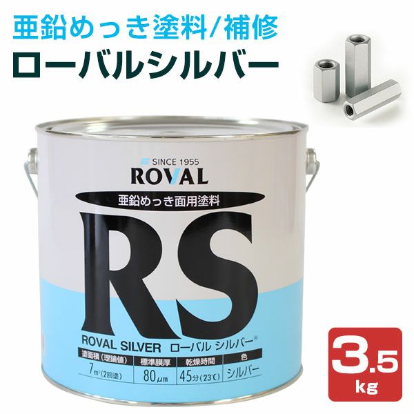 ローバルシルバー 3.5kg（110794/ローバル/亜鉛めっき塗料/錆止め