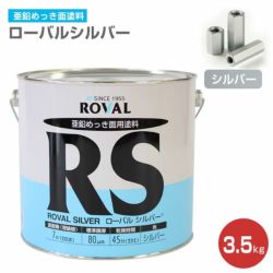 ローバルシルバー 3.5kg　（ローバル/亜鉛めっき塗料/錆止め） 