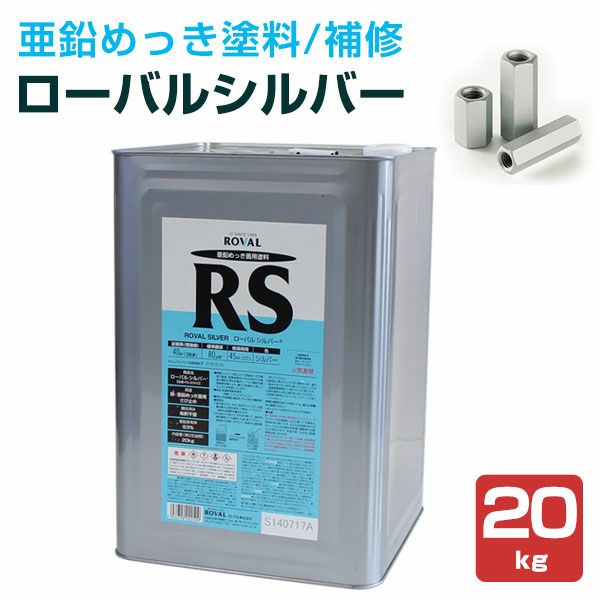 森のくまさん　ローバルシルバー　亜鉛メッキ面塗料 ローバルシルバー | ROVAL DIRECT SHOP