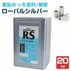 ローバルシルバー 20kg　（ローバル/亜鉛めっき塗料/錆止め）