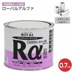 ローバルアルファ 0.7kg （ローバル/亜鉛めっき塗料/錆止め）