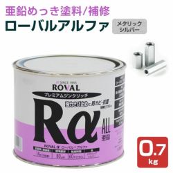 ローバルアルファ 0.7kg （ローバル/亜鉛めっき塗料/錆止め）