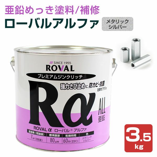 ローバルアルファ 3.5kg （110788/ローバル/亜鉛めっき塗料/錆止め） | パジョリス