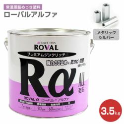 ローバルアルファ 3.5kg （ローバル/亜鉛めっき塗料/錆止め） 