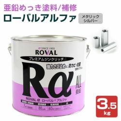 ローバルアルファ 3.5kg （ローバル/亜鉛めっき塗料/錆止め） 
