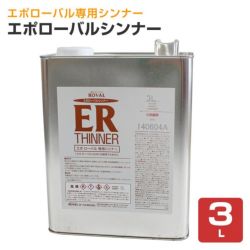 エポローバルシンナー　3L（エポローバル専用うすめ液）