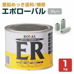 エポローバル　1kg　（ローバル/亜鉛めっき塗料/錆止め）