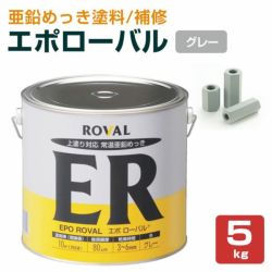 エポローバル 5kg　（ローバル/亜鉛めっき塗料/錆止め）