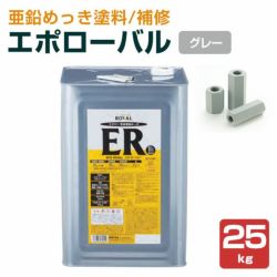 エポローバル 25kg　（ローバル/亜鉛めっき塗料/錆止め） 