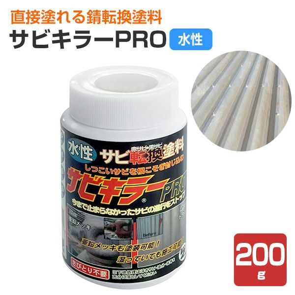 11月限定ポイント10倍】 サビキラー プロ 200g（BAN-ZI/バンジ/PRO/水性錆転換塗料） | パジョリス