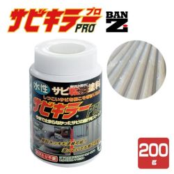 サビキラー プロ　200g　（BANZ/バンジ/PRO/水性錆転換塗料） 