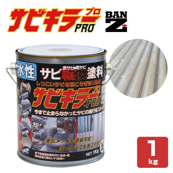 期間限定P10倍！】 サビキラーPRO 1kg ＜シルバー＞ 水性錆転換塗料 