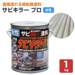 サビキラー プロ　1kg （BANZ/バンジ/PRO/水性錆転換塗料） 