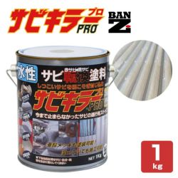 サビキラー プロ　1kg （BANZ/バンジ/PRO/水性錆転換塗料） 
