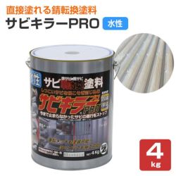 サビキラー プロ　4kg（BAN-ZI/バンジ/PRO/水性錆転換剤） 