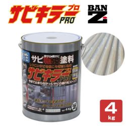 サビキラー プロ　4kg（BAN-ZI/バンジ/PRO/水性錆転換剤） 