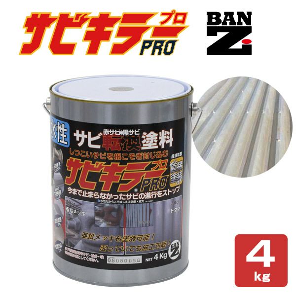 サビキラー プロ　4kg（BAN-ZI/バンジ/PRO/水性錆転換剤） 